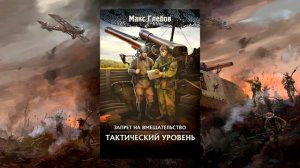 Аудиокнига Запрет на вмешательство 2: Тактический уровень — Макс Глебов [отрывок