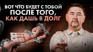 Что делать, если просят в долг? Вот почему НЕЛЬЗЯ помогать деньгами!