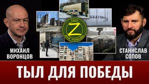 "Тыл для победы". Михаил Воронцов и и Станислав Сопов