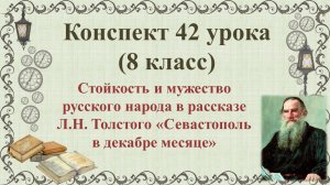 42 урок 3 четверть 8 класс. Стойкость и мужество русского народа в рассказе Л.Н. Толстого «Севастопо