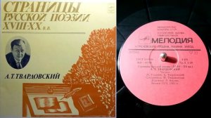 А.Т. Твардовский - От автора (к поэме "Василий Тёркин", читает сам Александр Твардовский)