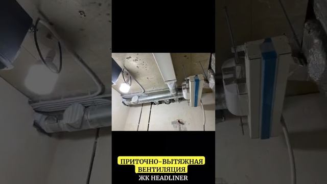 ПРИТОЧНО-ВЫТЯЖНАЯ ВЕНТИЛЯЦИЯ Ч1 | ЖК HEADLINER | РЕМОНТ КВАРТИР В МОСКВЕ