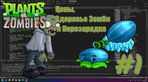 КАК СДЕЛАТЬ МОД? ЦЕНЫ, ПЕРЕЗАРЯДКИ И ЗДОРОВЬЕ ЗОМБИ  –  Plants vs. Zombies Моддинг #1