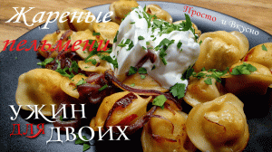 Жареные пельмени на сковороде