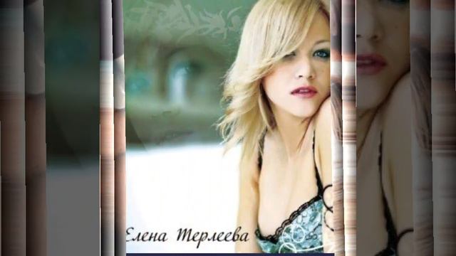 Люби меня (Елена Терлеева)