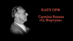 КАРЛ ОРФ - Carmina Burana «О, Фортуна» | Carl Orff - O Fortuna