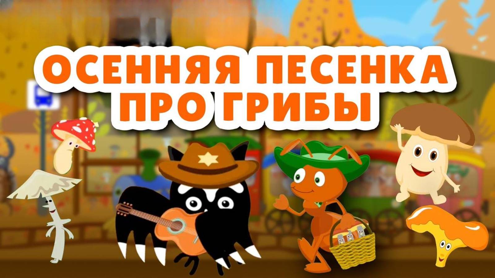 Песенки для детей про осень и грибы #мультик #детям