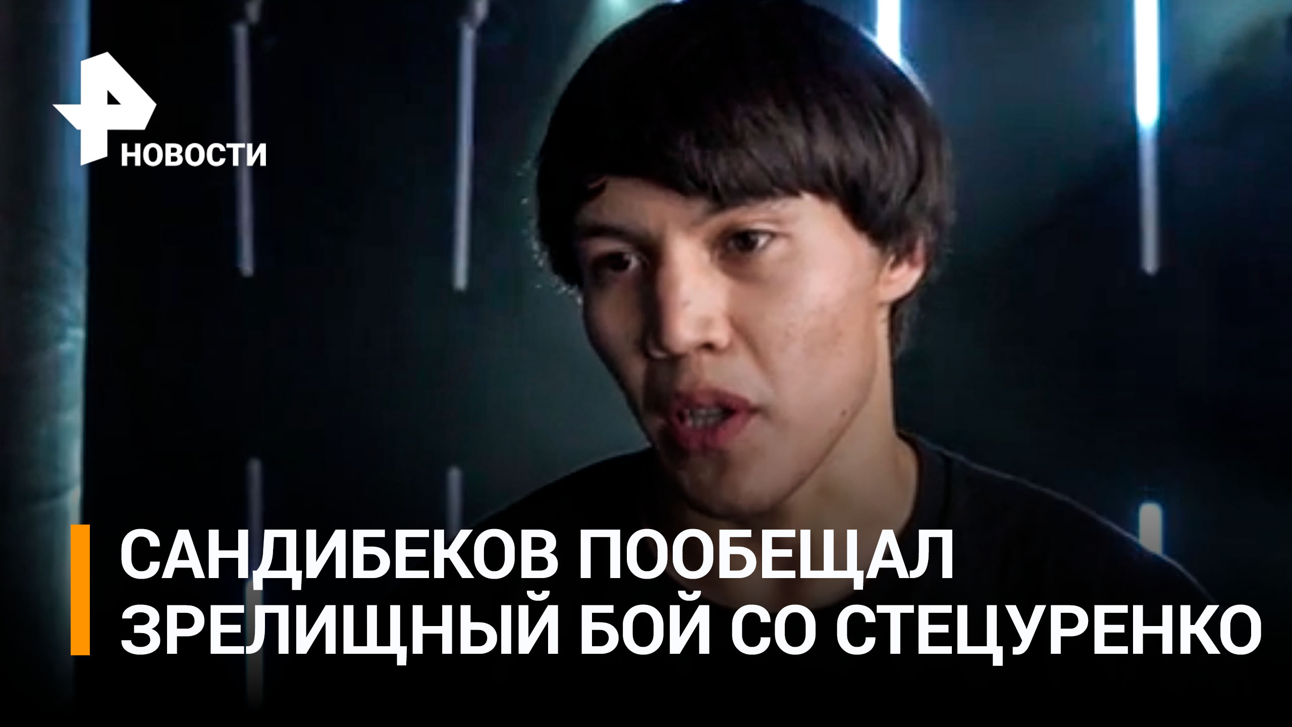 Боец Top Gun "Адос" Сандибеков пообещал зрелищный бой со Стецуренко / РЕН Новости