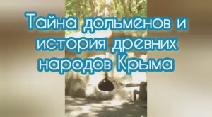 Тайна дольменов и история древних народов Крыма