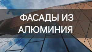 АЛЮМИНИЕВЫЕ ФАСАДЫ. Сделано в России с Вячеславом Волковым