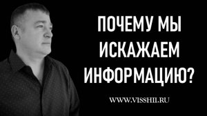 ПОЧЕМУ МЫ ИСКАЖАЕМ ИНФОРМАЦИЮ?