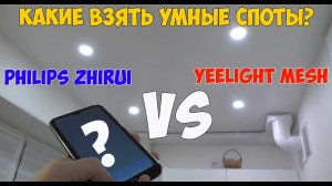 Светильники-споты Philips Zhirui или Yeelight Mesh_ Сравнение и тонкости работы через Mi Home