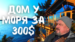Дом у моря за 300$ в Грузии. Как такой найти? #грузия #батуми
