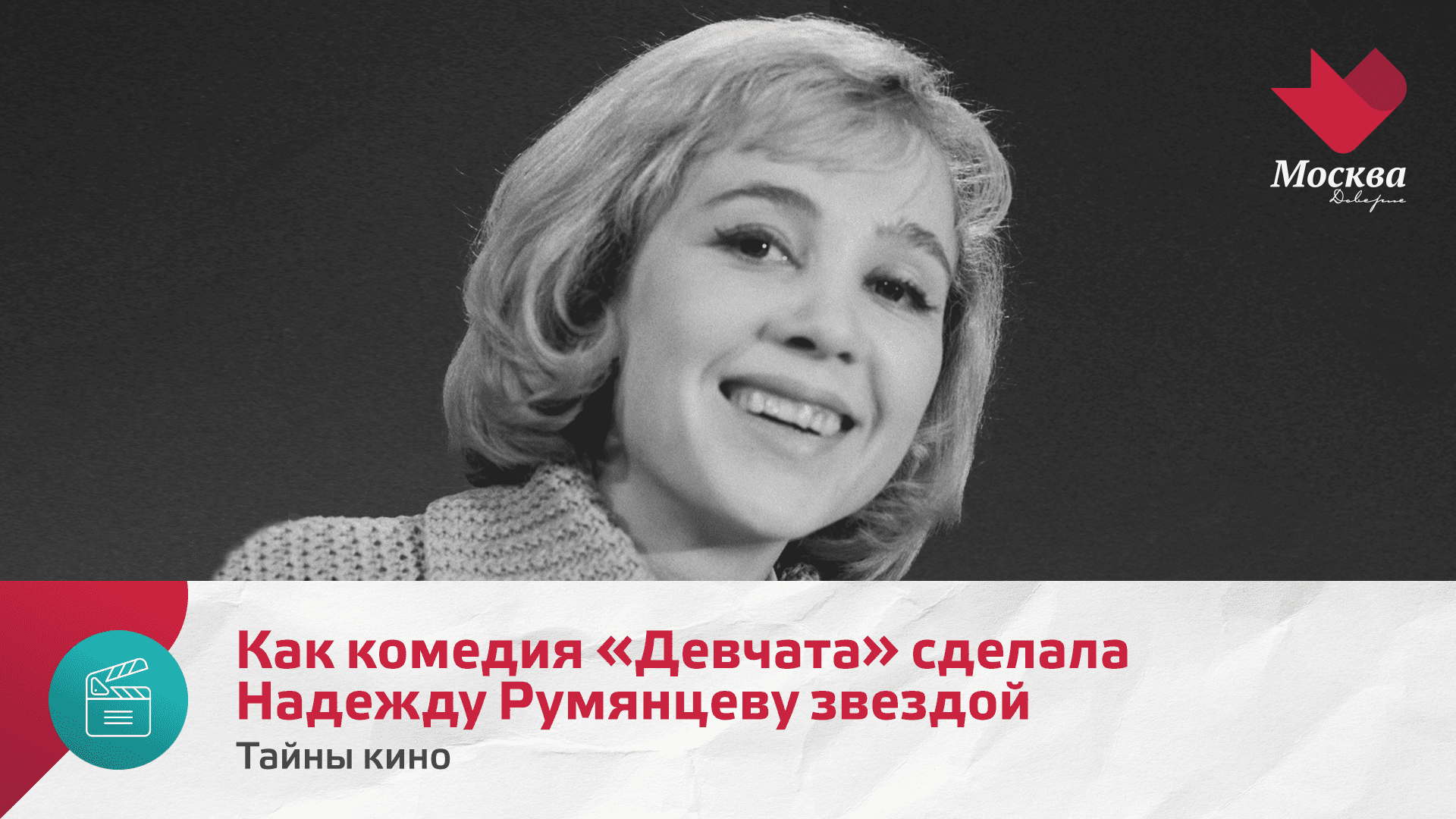 Как комедия Девчата сделала Надежду Румянцеву звездой всесоюзного масштаба | Тайны кино