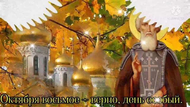 С Днём Памяти Преподобного Сергия Радонежского! 8 Октября  День Сергия Радонежского. Красивая Песня