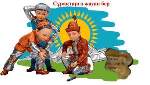 Ұлттық ойындар. 2 класс.Уроки казахского языка.