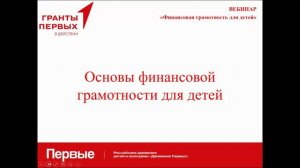 Вебинар для родителей. Что надо знать родителям о финансовой грамотности детей.