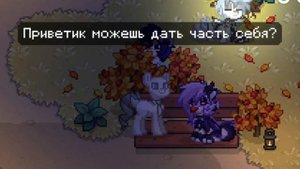 дай часть себя #2 / пони таун/pony town/ pt