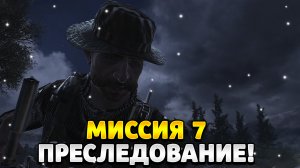 Прохождение Без Комментариев Call of Duty 4 Modern Warfare Миссия 7 - Преследование