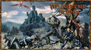 Прохождение игры Проклятые земли (Evil Islands Curse of the Lost Soul) Серия 20