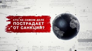 Засекреченные списки. Кто на самом деле пострадает от санкций? Докпроект. (26.03. 2022).