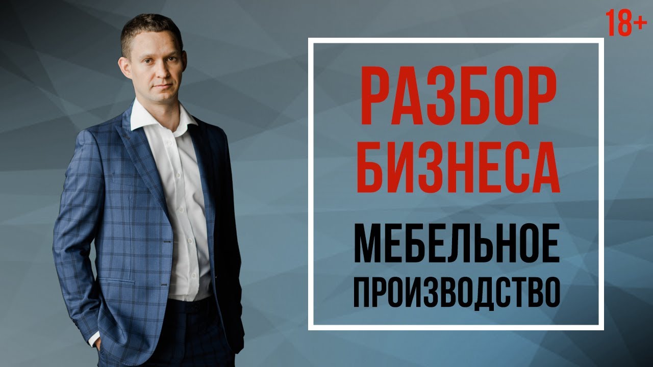 РАЗБОР БИЗНЕСА // Мебельное производство // Наставничество Александра Синеркина