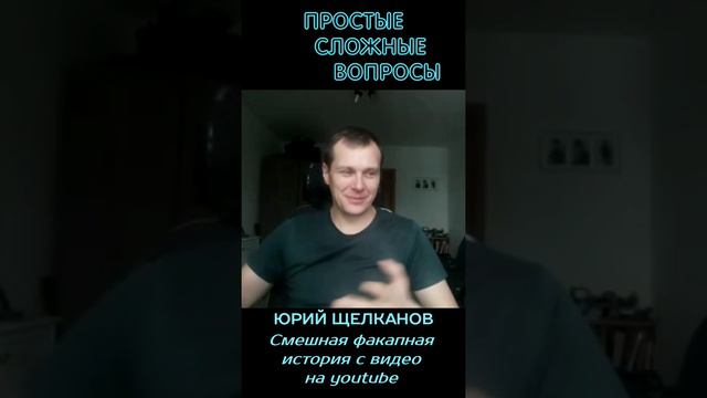 Юрий Щелканов - Смешная факапная история с видео на ютуб