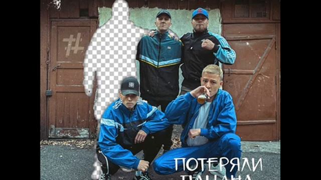 потеряли пацана смотреть онлайн