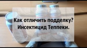 ОСТОРОЖНО ПОДДЕЛКА! Инсектицид Теппеки. Как отличить подделку?