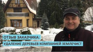 Отзыв заказчика об удалении деревьев компанией ЗЕМЛЕЧИСТ