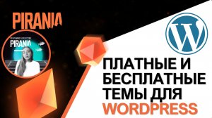 Российские темы для WordPress: Бесплатные и платные варианты для вашего сайта