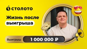 Алексей Киселев - Тула | Победитель Жилищной лотереи | Выигрыш - 1 000 000 рублей | Столото