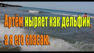 Анапа Джемете Наш бесстрашный ребёнок прыгает на волнах Жизнь и отдых на море. пляжи джемете
