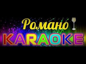 Никон ман туса не разлучит Романо Караоке(Цыганское Караоке)