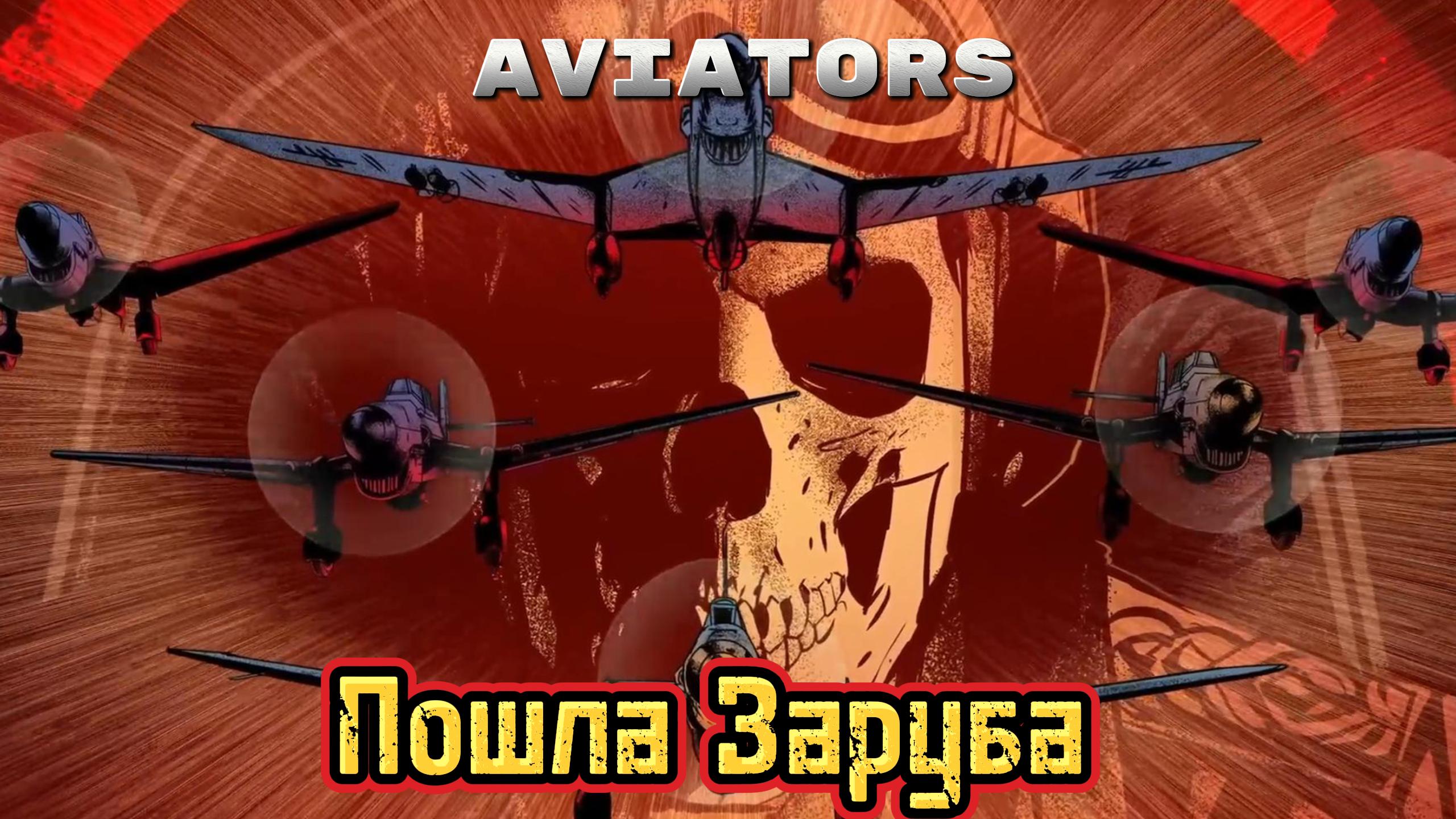 Пошла заруба ФИНАЛ ► Aviators#2