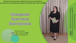 Онищенко Кристина Викторовна Динской район "Педагогический дебют" видео визитка