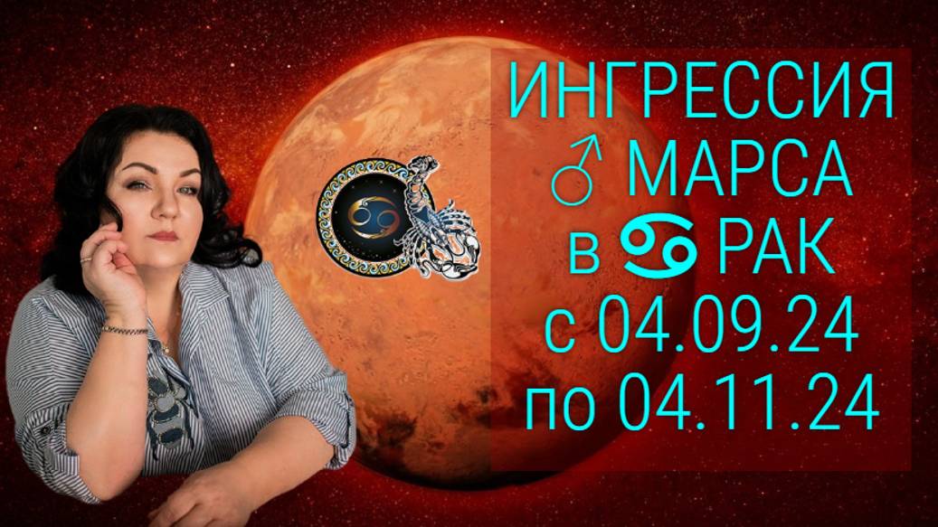 ИНГРЕССИЯ ♂ МАРСА В ♋️ РАК с 04.09.24 по 04.11.24