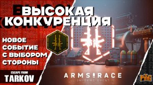 🎙 ГОНКА ВООРУЖЕНИЙ | ВЫСОКАЯ КОНКУРЕНЦИЯ [ESCAPE FROM TARKOV] | PingH8