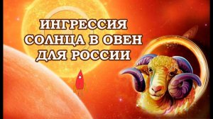 Ингрессия Солнца в Овен для России