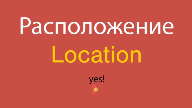 Расположение по-английски