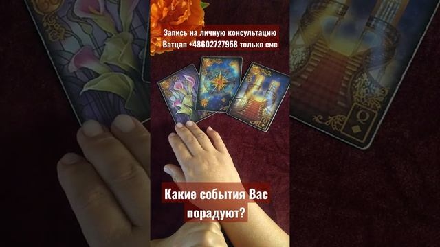 Какие события Вас порадуют?