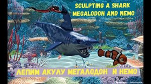 Как слепить Акулу Мегалодон  Как слепить Немо - How to make a Megalodon Shark  How to blind Nemo