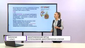 Биология. 7 класс. Дихотомический метод. Использование дихотомических ключей /06.10.2020/