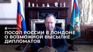 Посол РФ в Лондоне Келин о возможной высылке дипломатов к годовщине начала спецоперации