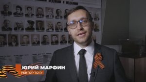 Поздравление ректора ТОГУ Юрия Марфина с Днём Победы