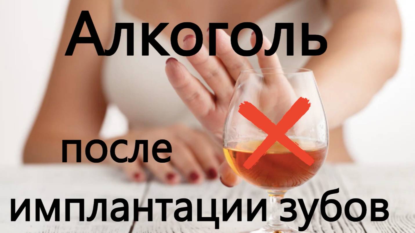 Алкоголь после имплантации