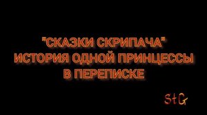 Владислав Скрипач ("Сказки Скрипача") - История одной принцессы в переписке