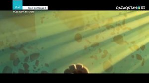 Кунг Фу Панда 3 қазақша 1/19