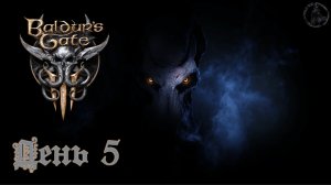 Baldur`s Gate 3 / Прохождение. Шепчущая бездна (часть 5)