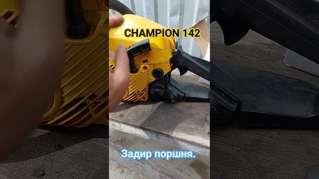 Champion 142?когда поработал на старом топливе.??? #stihl #бензопила #штиль #ремонт #чемпион